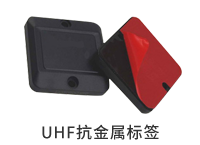UHF抗金属标签