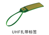 UHF扎带标签