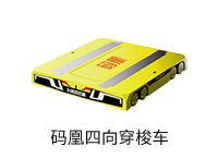 码凰四向穿梭车