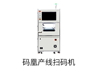 码凰产线扫码机