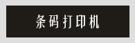 打印机