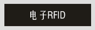 电子RFID