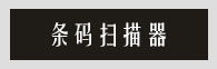 条码扫描器