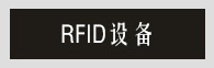 RFID 设备