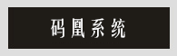 码凰系统